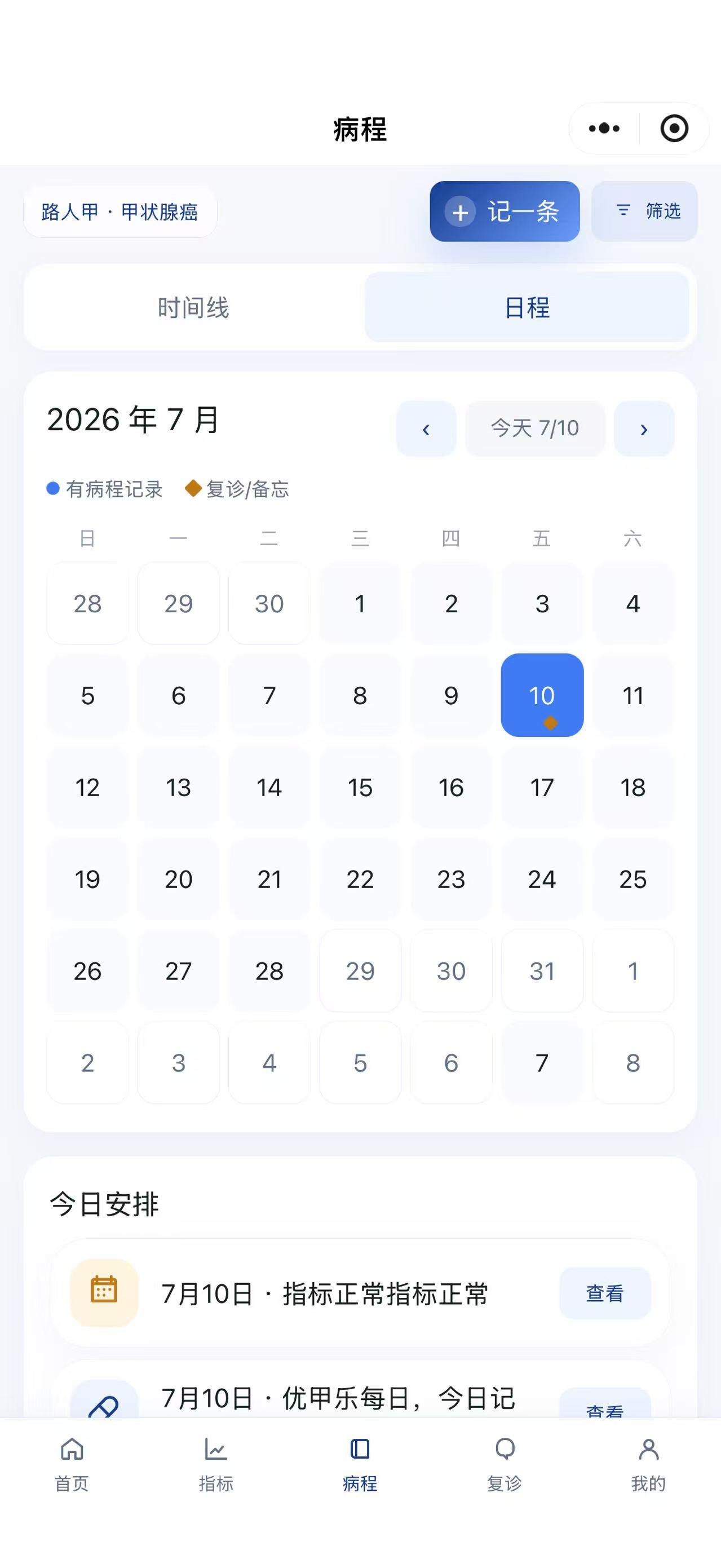 病程本日程演示界面,按月查看复诊和用药安排