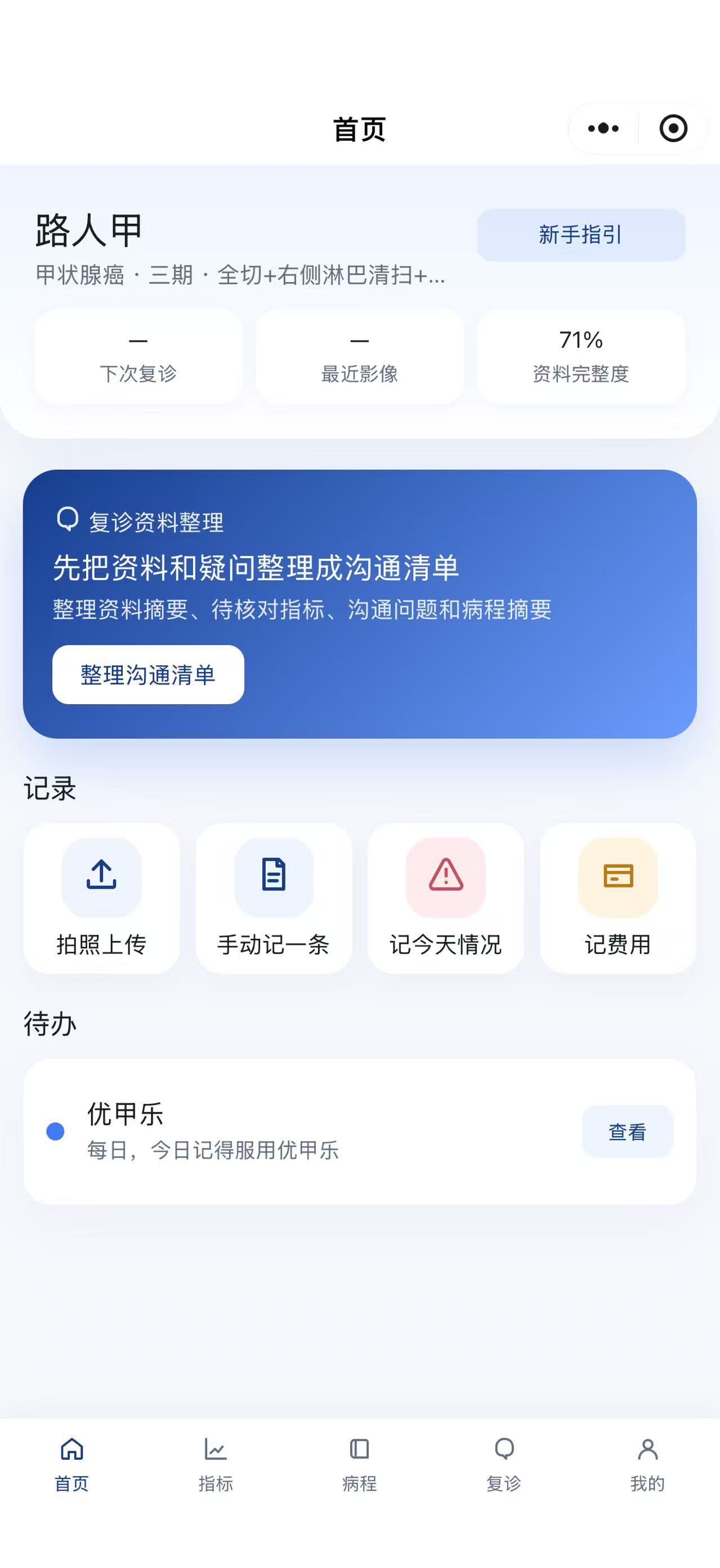 病程本演示档案首页,显示资料完整度和用药待办