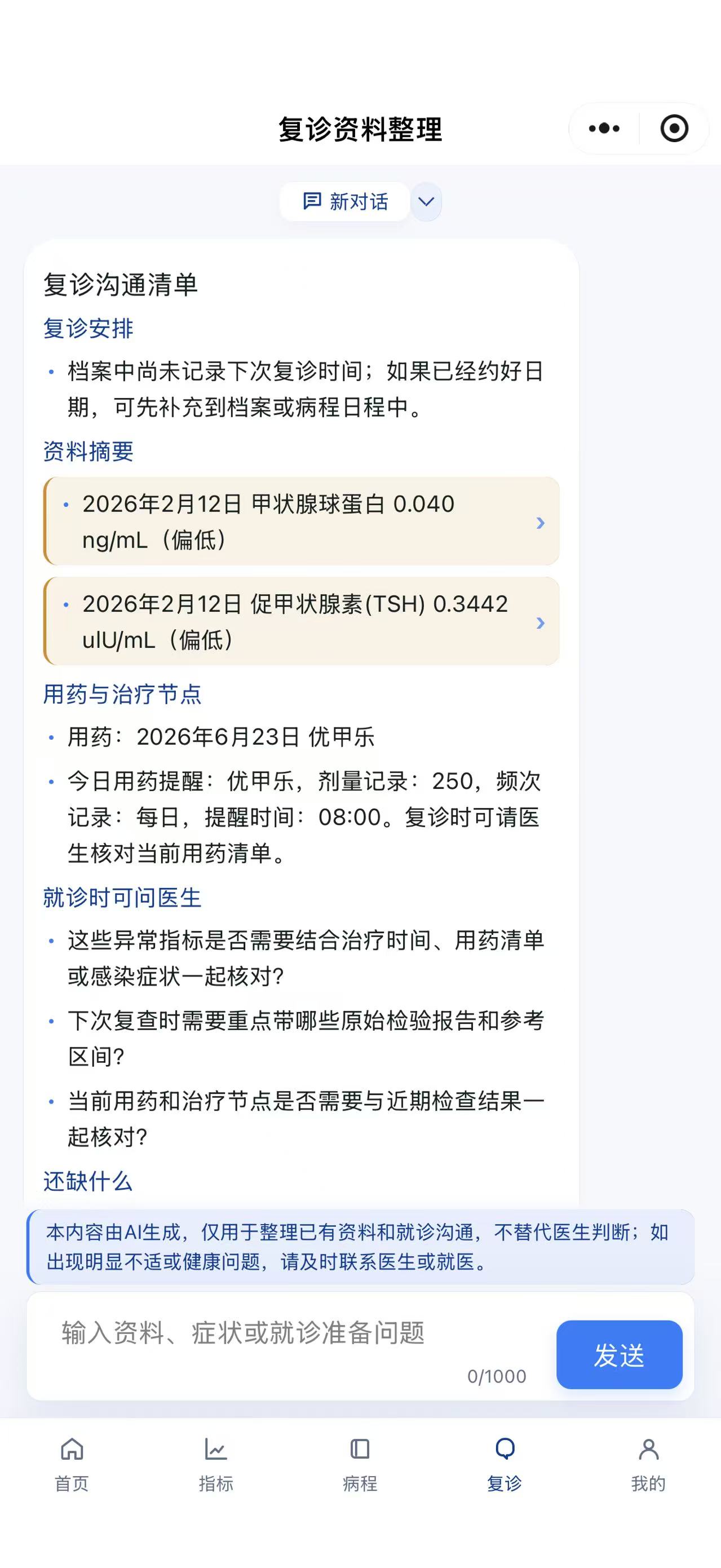 病程本复诊沟通清单演示界面,汇总资料摘要、用药信息和就诊问题