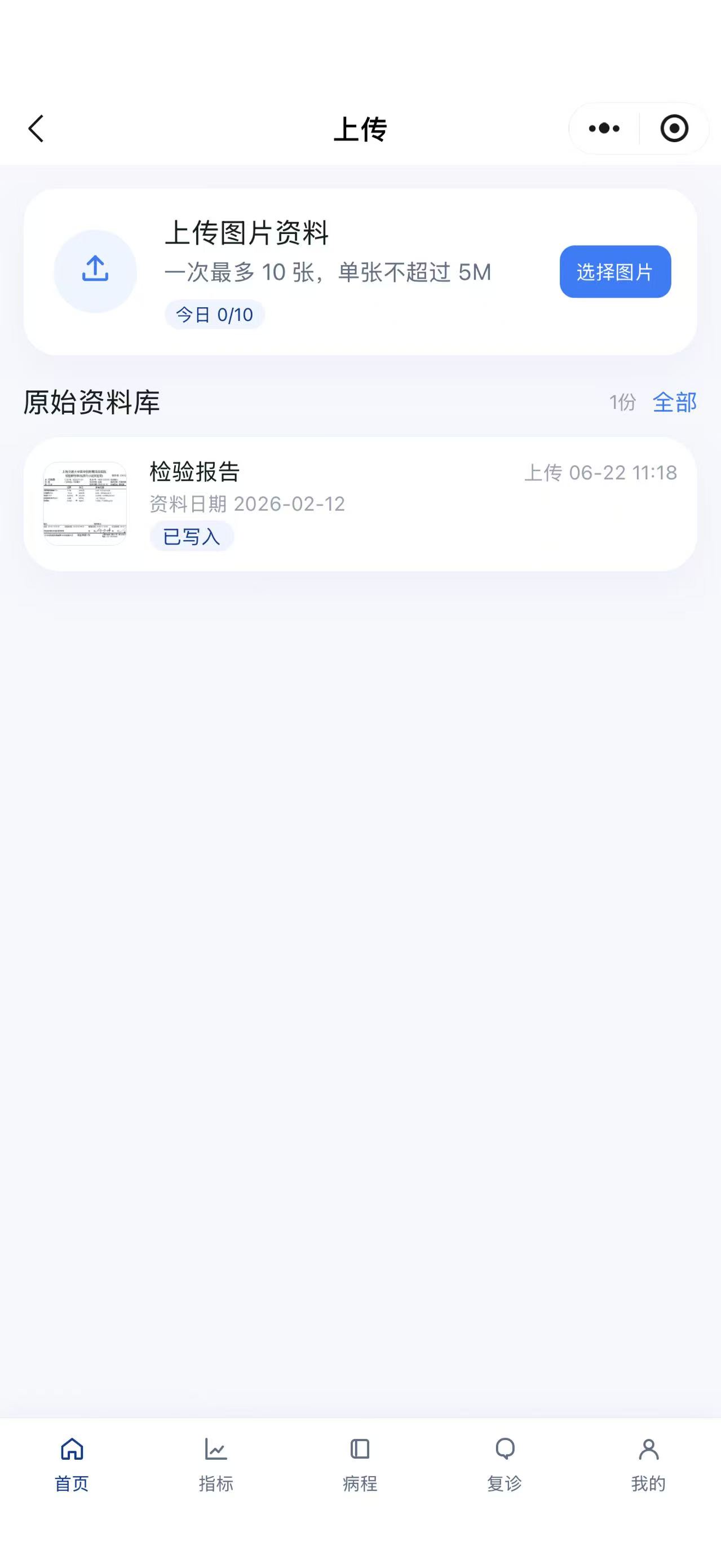 病程本上传资料演示界面,显示一份已写入的检验报告